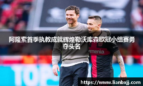 阿隆索首季执教成就辉煌勒沃库森欧冠小组赛勇夺头名