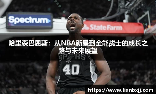 哈里森巴恩斯：从NBA新星到全能战士的成长之路与未来展望