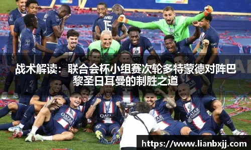 战术解读：联合会杯小组赛次轮多特蒙德对阵巴黎圣日耳曼的制胜之道