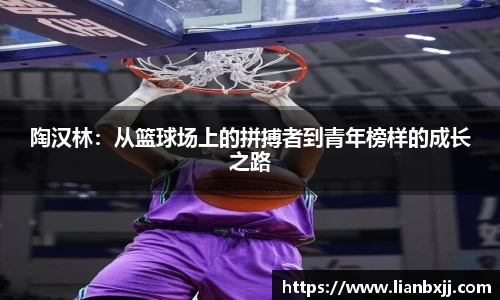 陶汉林：从篮球场上的拼搏者到青年榜样的成长之路