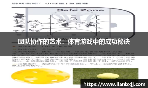 团队协作的艺术：体育游戏中的成功秘诀
