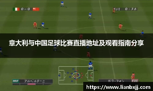 意大利与中国足球比赛直播地址及观看指南分享