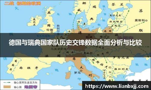 德国与瑞典国家队历史交锋数据全面分析与比较