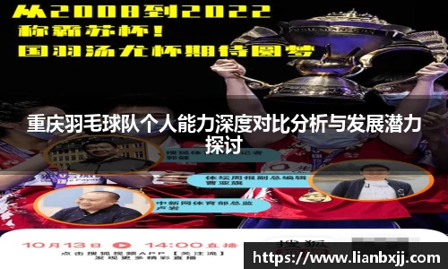 重庆羽毛球队个人能力深度对比分析与发展潜力探讨