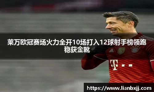 莱万欧冠赛场火力全开10场打入12球射手榜领跑稳获金靴