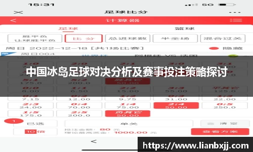 中国冰岛足球对决分析及赛事投注策略探讨